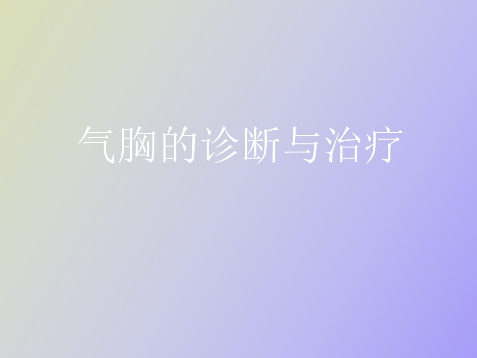 气胸的诊断与治疗