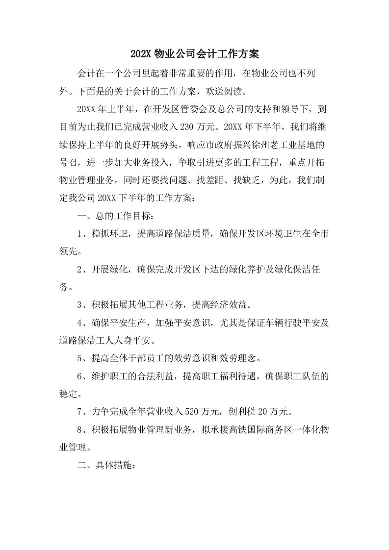 物业公司会计工作计划