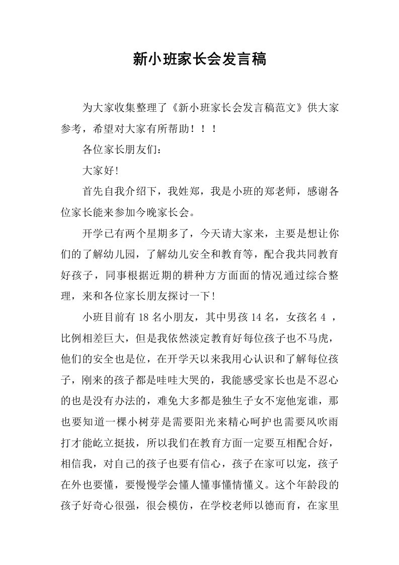 新小班家长会发言稿[推荐]