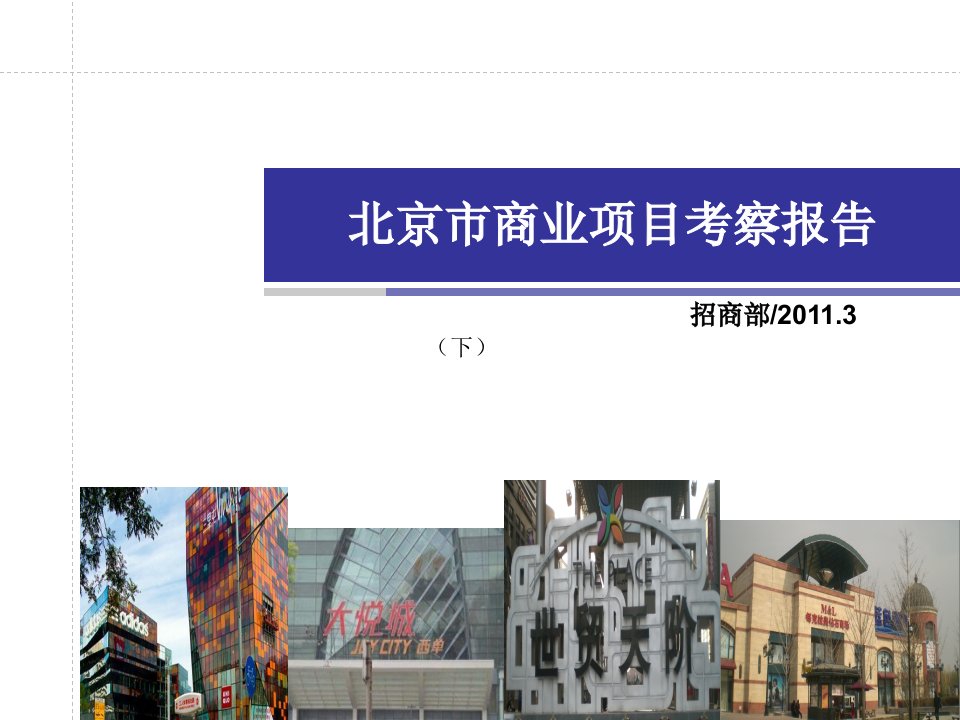 北京市商业项目考察报告2011（下）