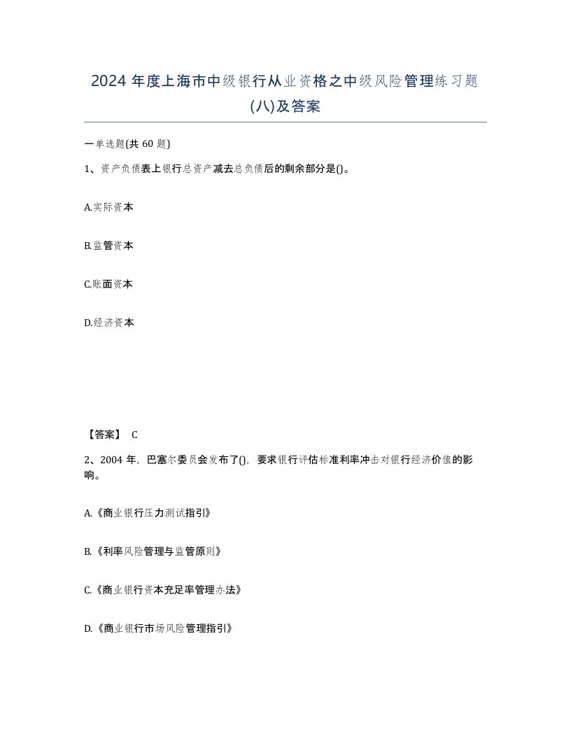 2024年度上海市中级银行从业资格之中级风险管理练习题八及答案