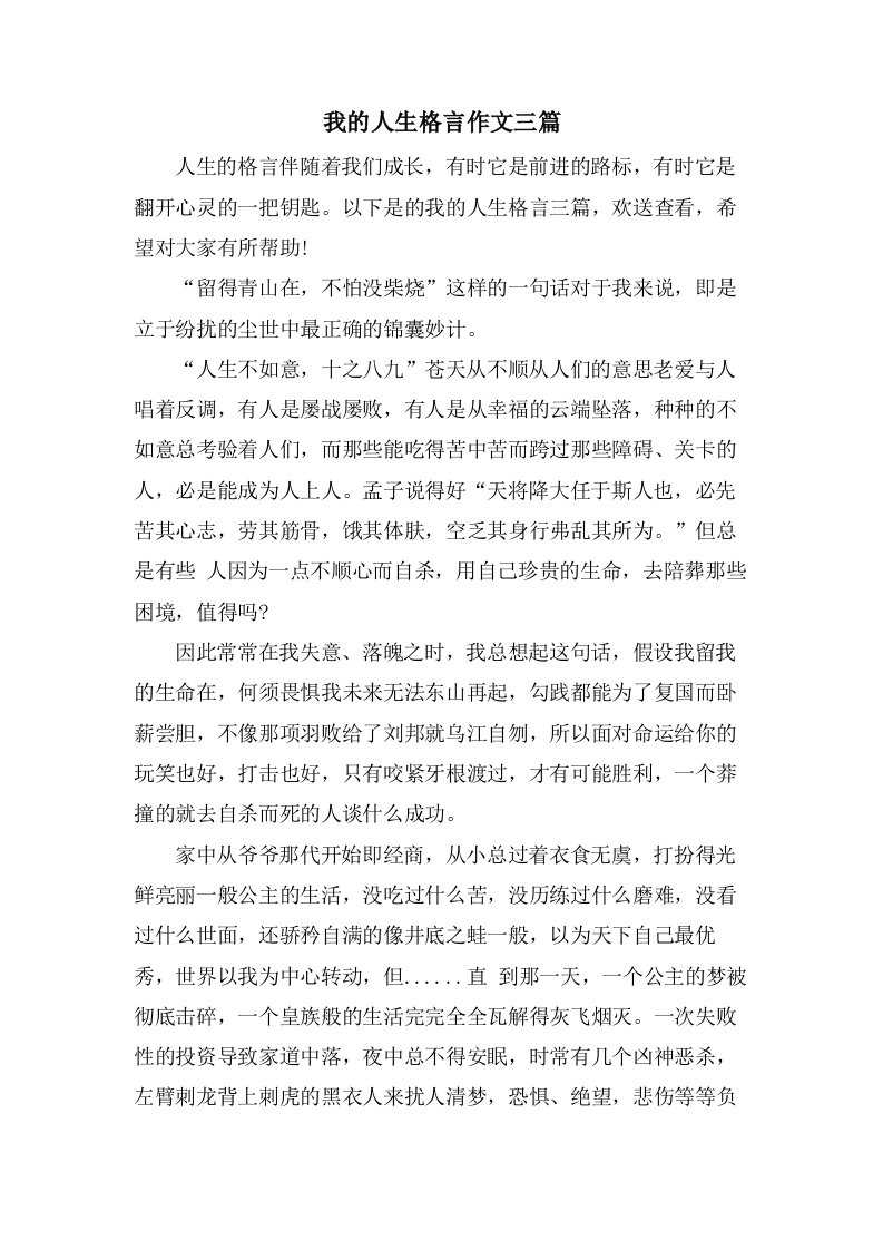 我的人生格言作文三篇