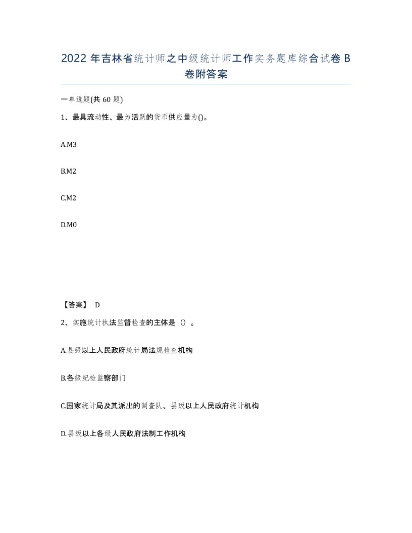 2022年吉林省统计师之中级统计师工作实务题库综合试卷B卷附答案