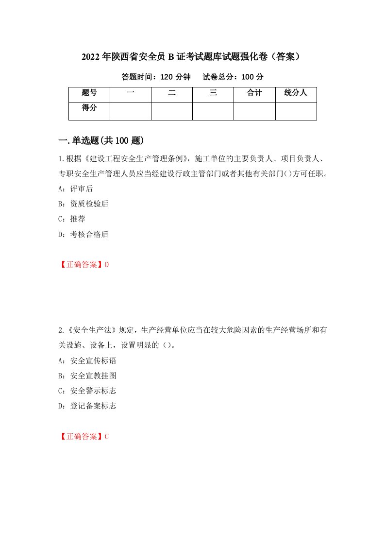 2022年陕西省安全员B证考试题库试题强化卷答案第2卷