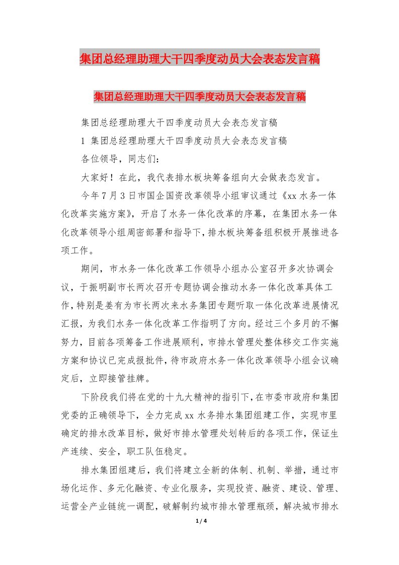 集团总经理助理大干四季度动员大会表态发言稿