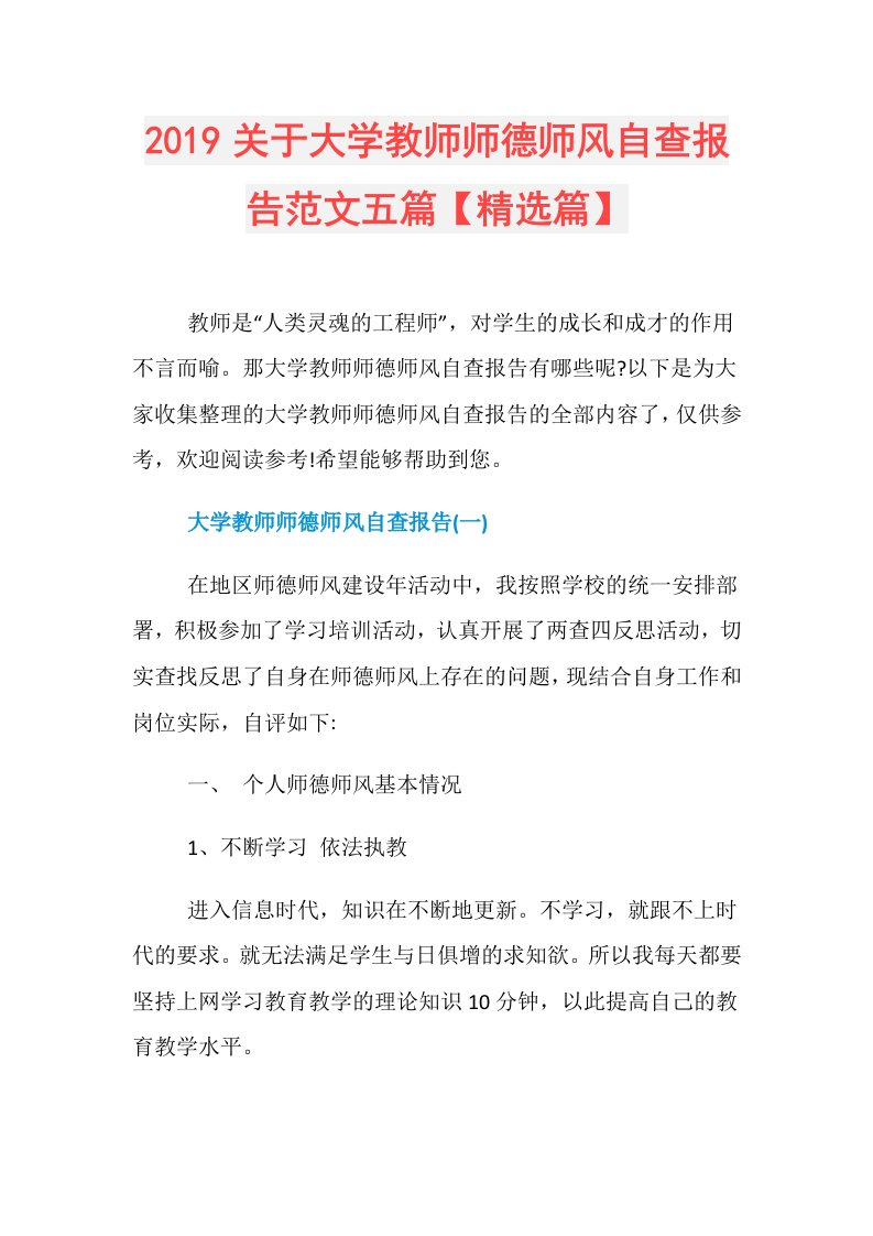 关于大学教师师德师风自查报告范文五篇【精选篇】