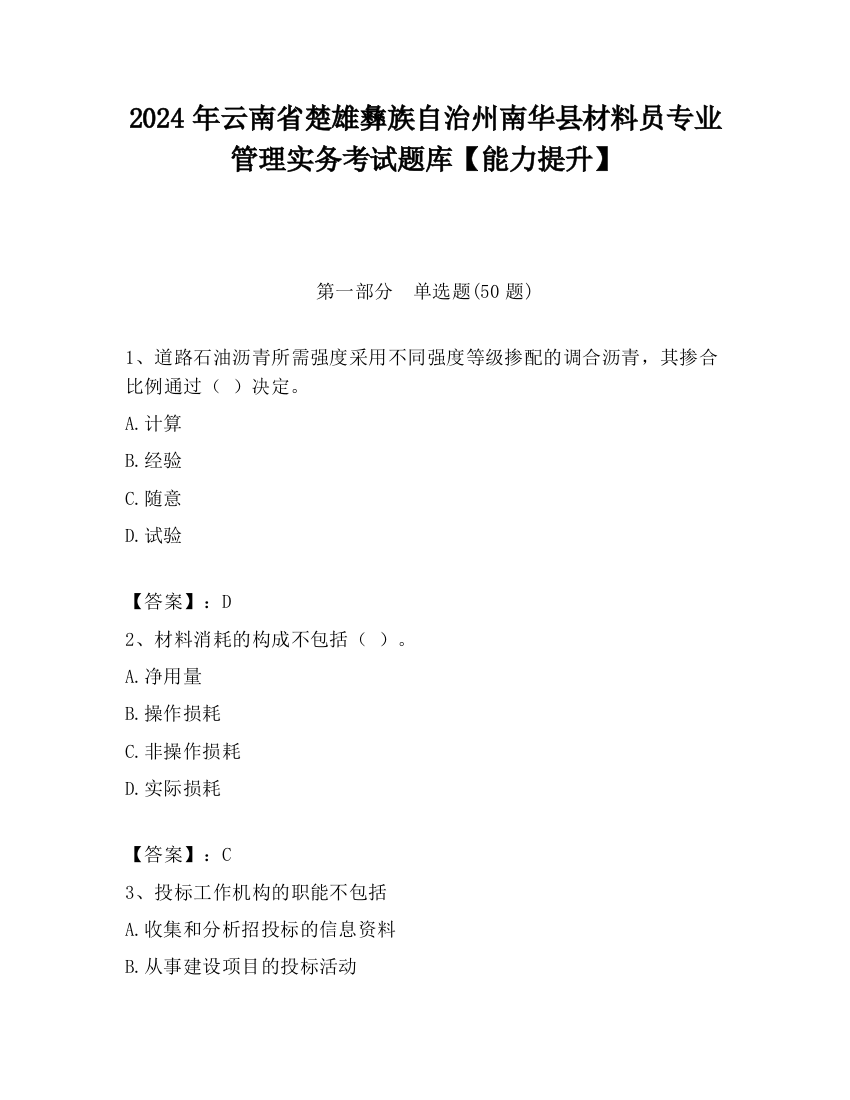 2024年云南省楚雄彝族自治州南华县材料员专业管理实务考试题库【能力提升】