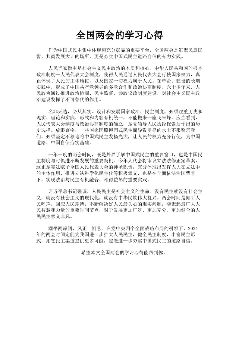 全国两会的学习心得