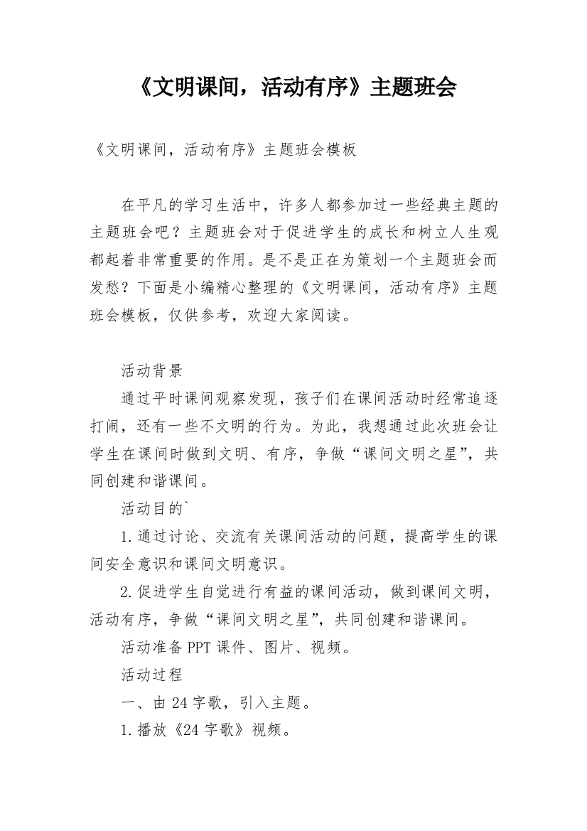 《文明课间，活动有序》主题班会