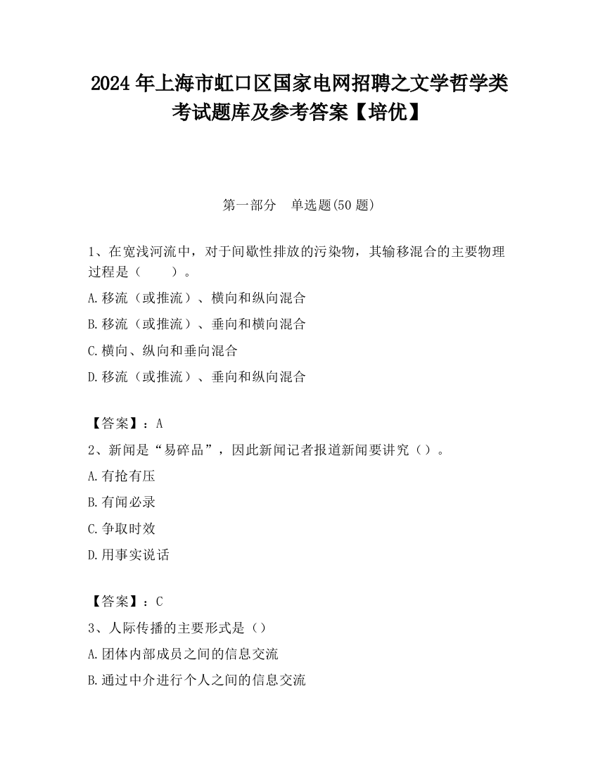 2024年上海市虹口区国家电网招聘之文学哲学类考试题库及参考答案【培优】