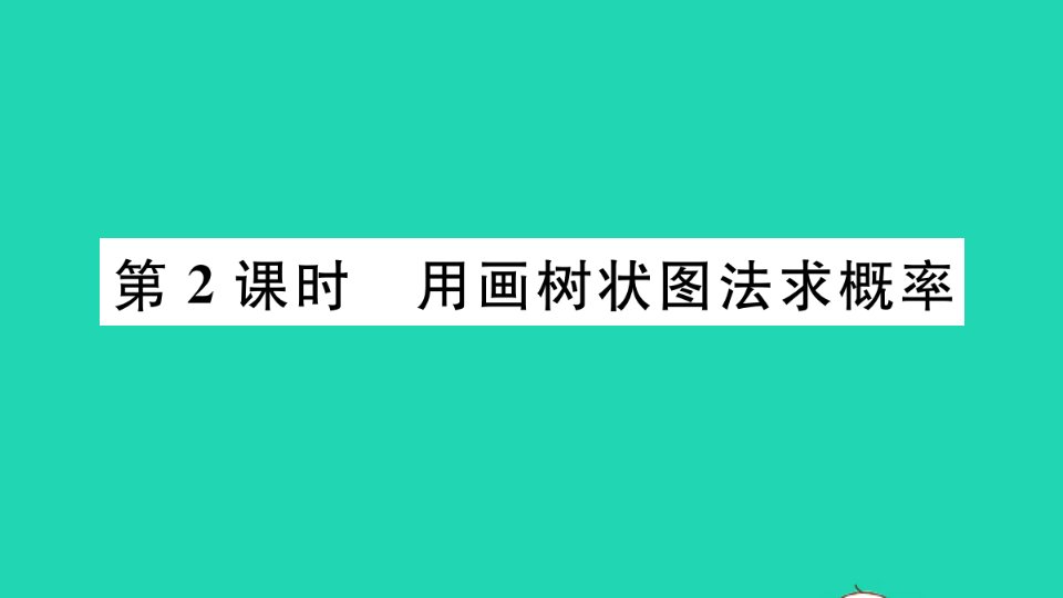 九年级数学下册第4章概率4.2概率及其计算2用列举法求概率第2课时用画树状图法求概率作业课件新版湘教版