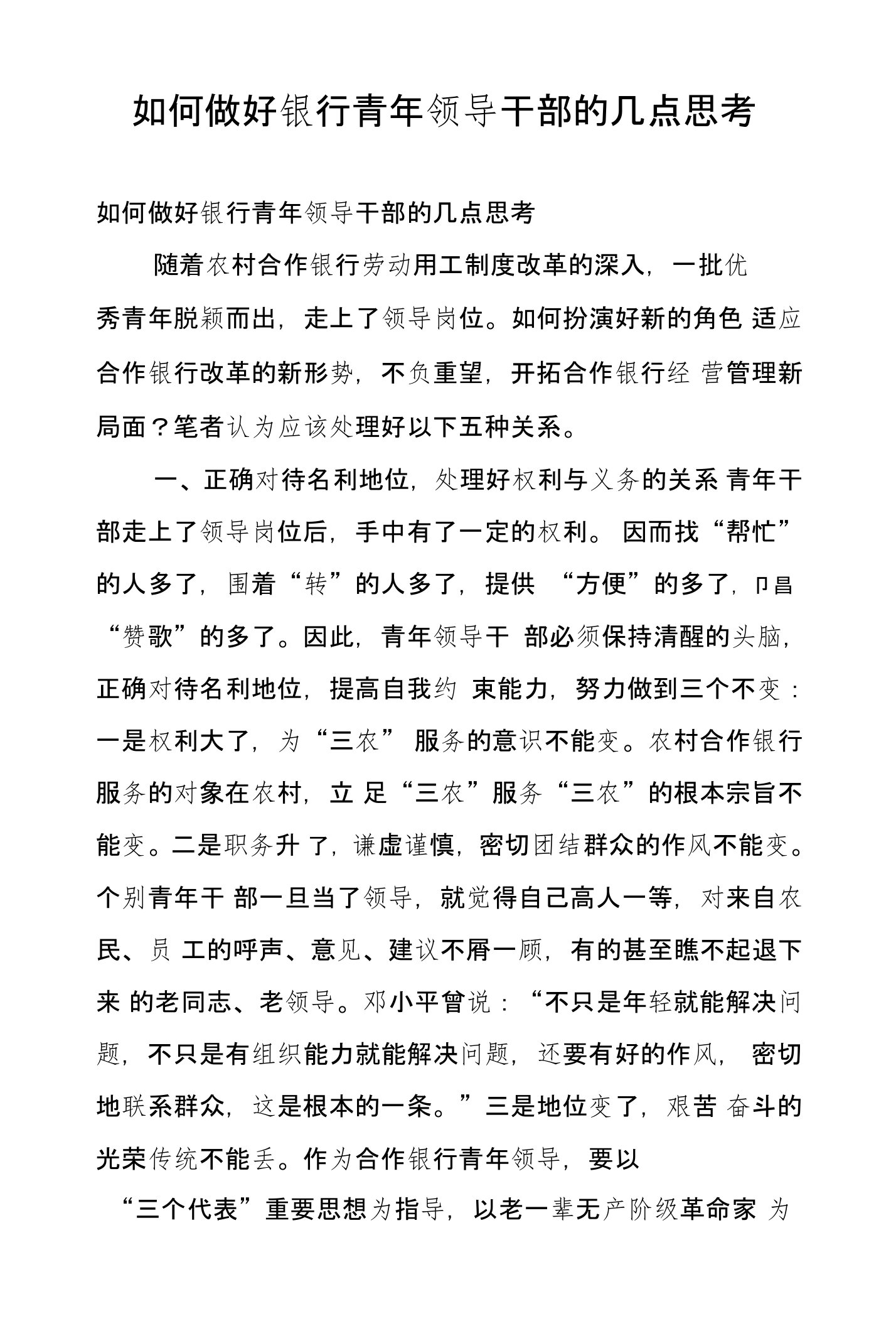 如何做好银行青年领导干部的几点思考