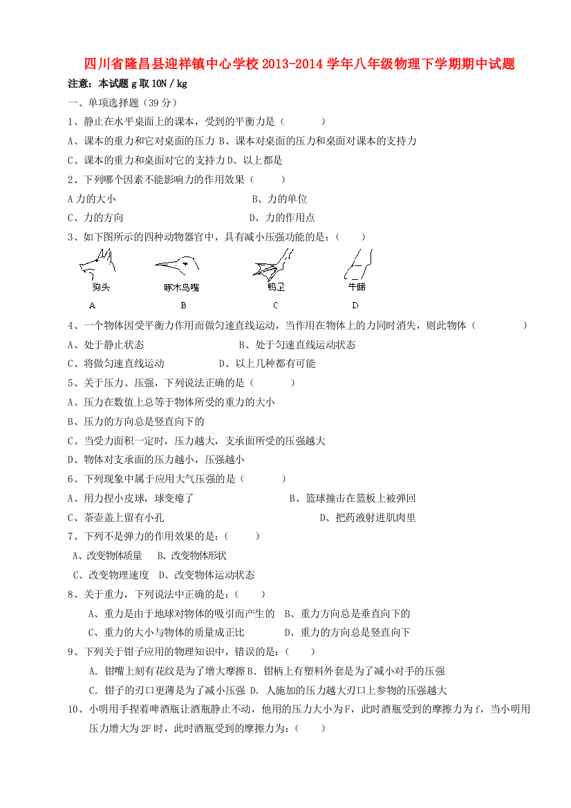 （小学中学试题）四川省隆昌县迎祥镇中心学校八年级物理下学期期中(无答案)