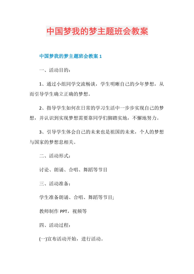 中国梦我的梦主题班会教案