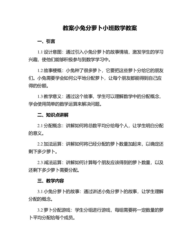 小兔分萝卜小班数学教案