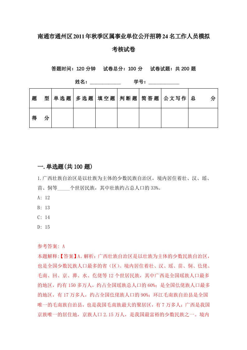 南通市通州区2011年秋季区属事业单位公开招聘24名工作人员模拟考核试卷3