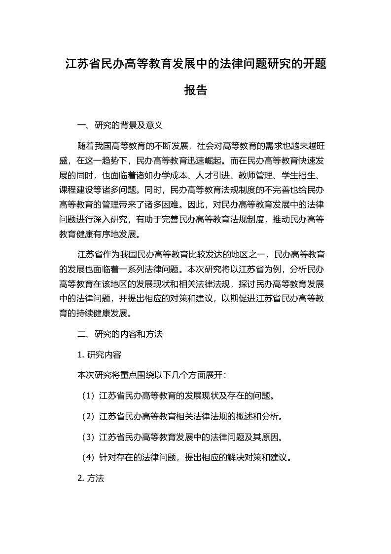 江苏省民办高等教育发展中的法律问题研究的开题报告