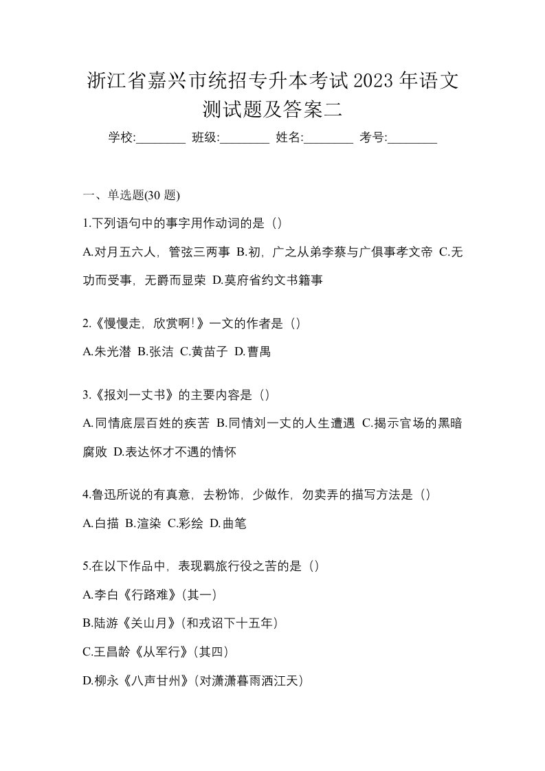 浙江省嘉兴市统招专升本考试2023年语文测试题及答案二