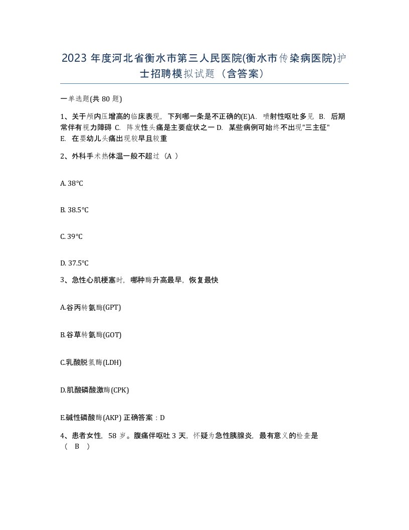 2023年度河北省衡水市第三人民医院衡水市传染病医院护士招聘模拟试题含答案