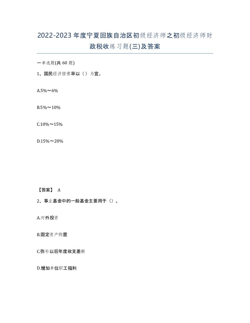 2022-2023年度宁夏回族自治区初级经济师之初级经济师财政税收练习题三及答案