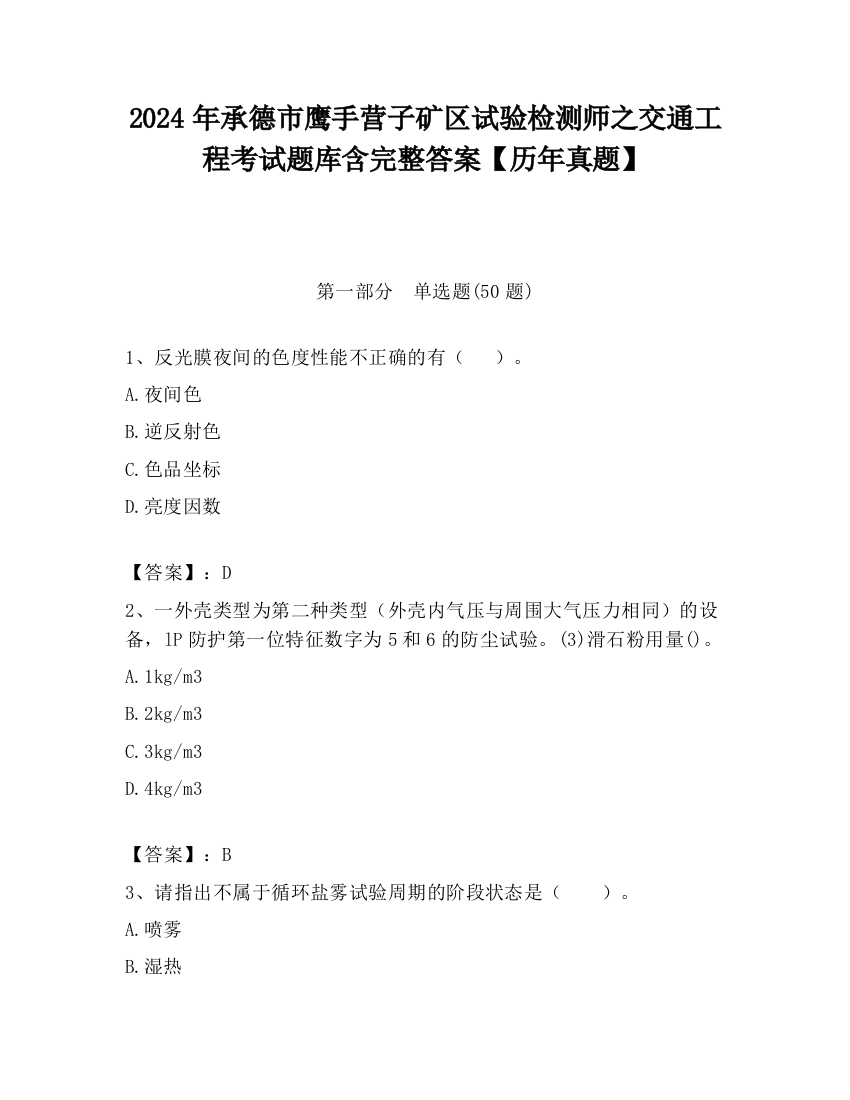 2024年承德市鹰手营子矿区试验检测师之交通工程考试题库含完整答案【历年真题】