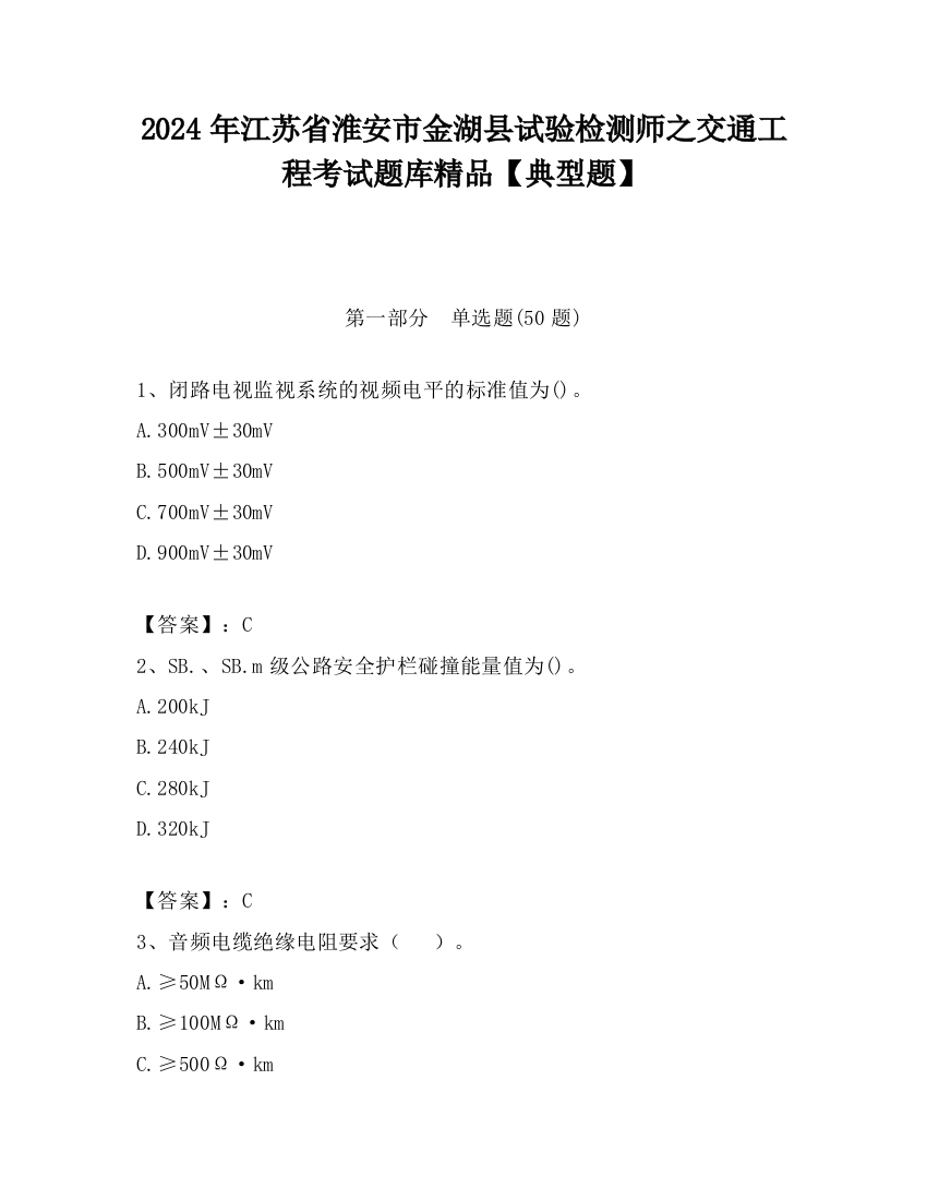 2024年江苏省淮安市金湖县试验检测师之交通工程考试题库精品【典型题】