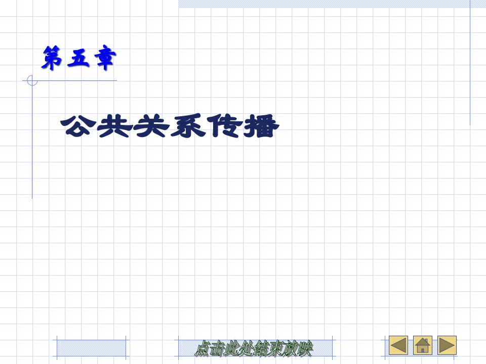 [精选]5、公共关系传播