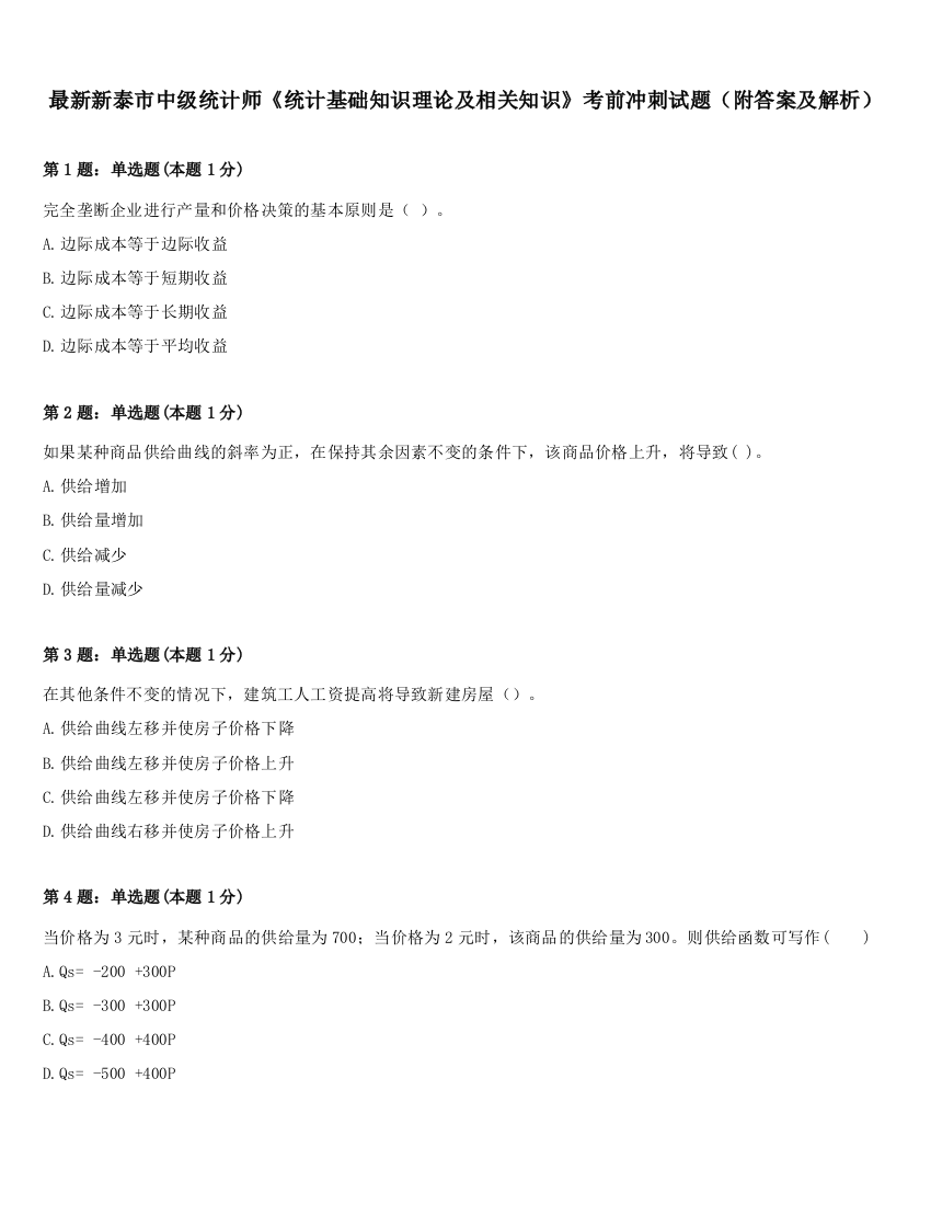 最新新泰市中级统计师《统计基础知识理论及相关知识》考前冲刺试题（附答案及解析）