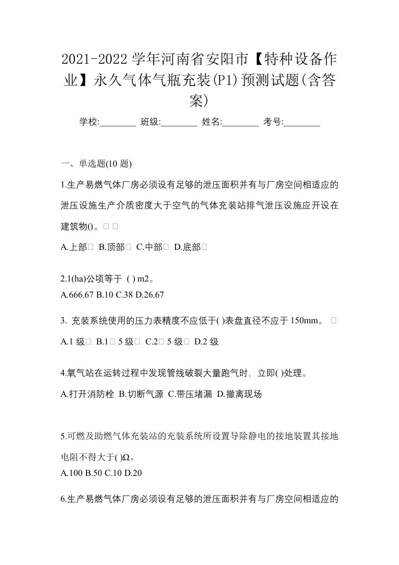 2021-2022学年河南省安阳市特种设备作业永久气体气瓶充装P1预测试题含答案