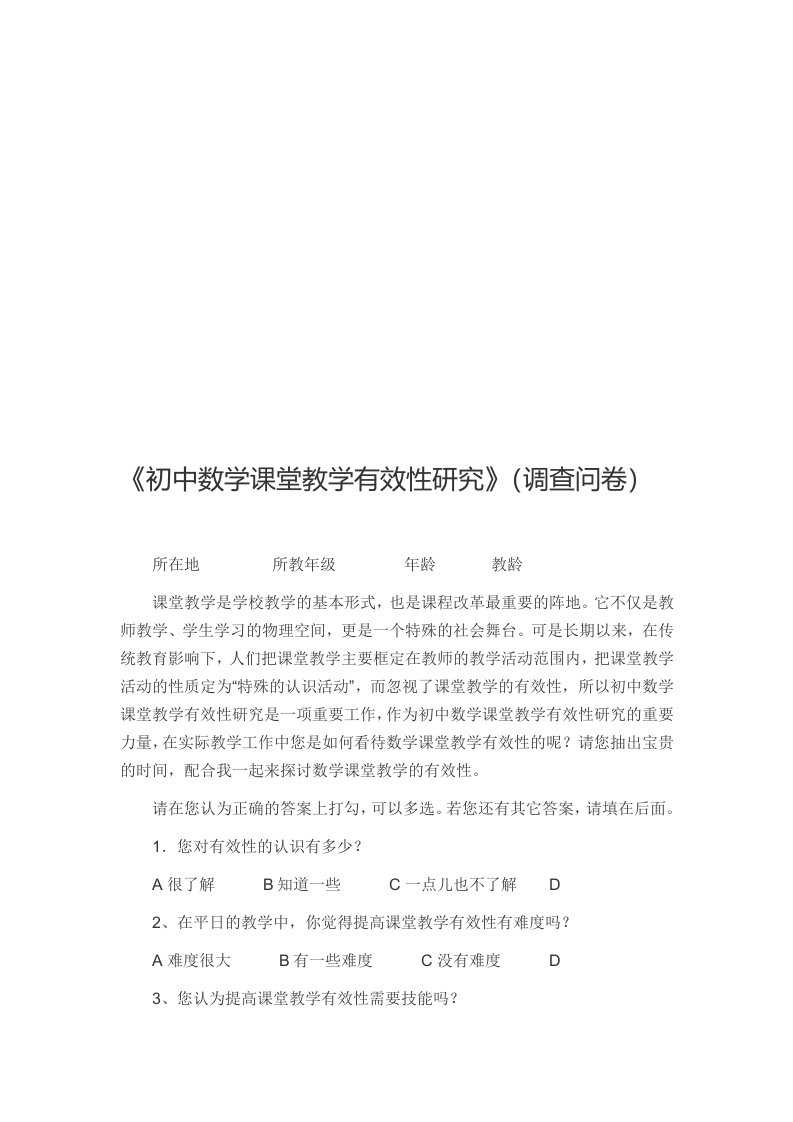 《初中数学课堂教学有效性研究》调查问卷