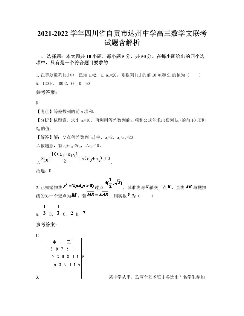 2021-2022学年四川省自贡市达州中学高三数学文联考试题含解析