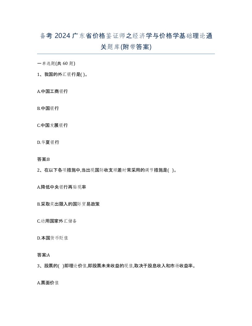 备考2024广东省价格鉴证师之经济学与价格学基础理论通关题库附带答案