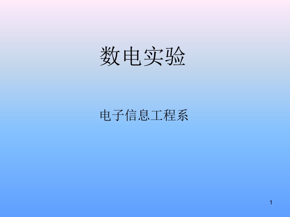 数字电子实验