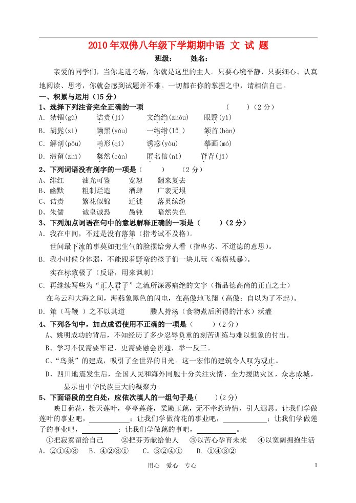 四川省南充市南部县双佛2010年八年级语文下学期期中试题人教新课标版