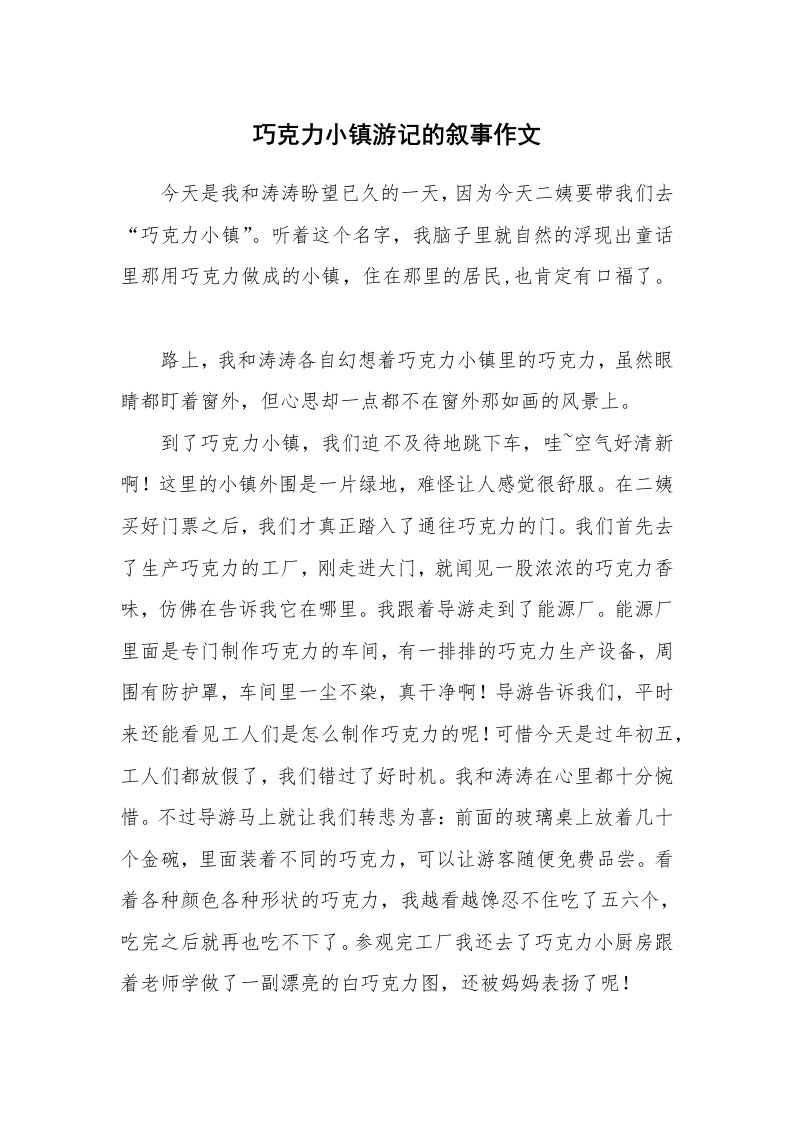 巧克力小镇游记的叙事作文