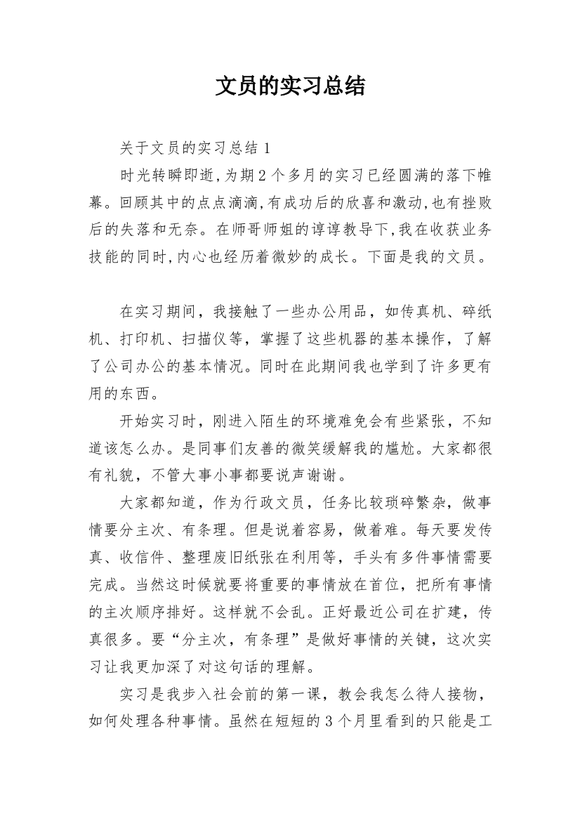 文员的实习总结