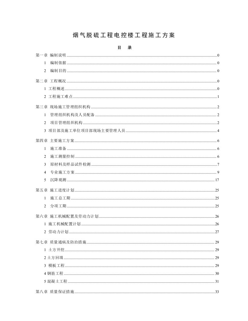 国电长源荆门发电公司烟气脱硫设备基础工程施工方案