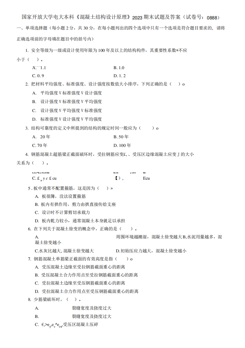 精品国家开放大学电大本科《混凝土结构设计原理》2023期末试题及答案(试