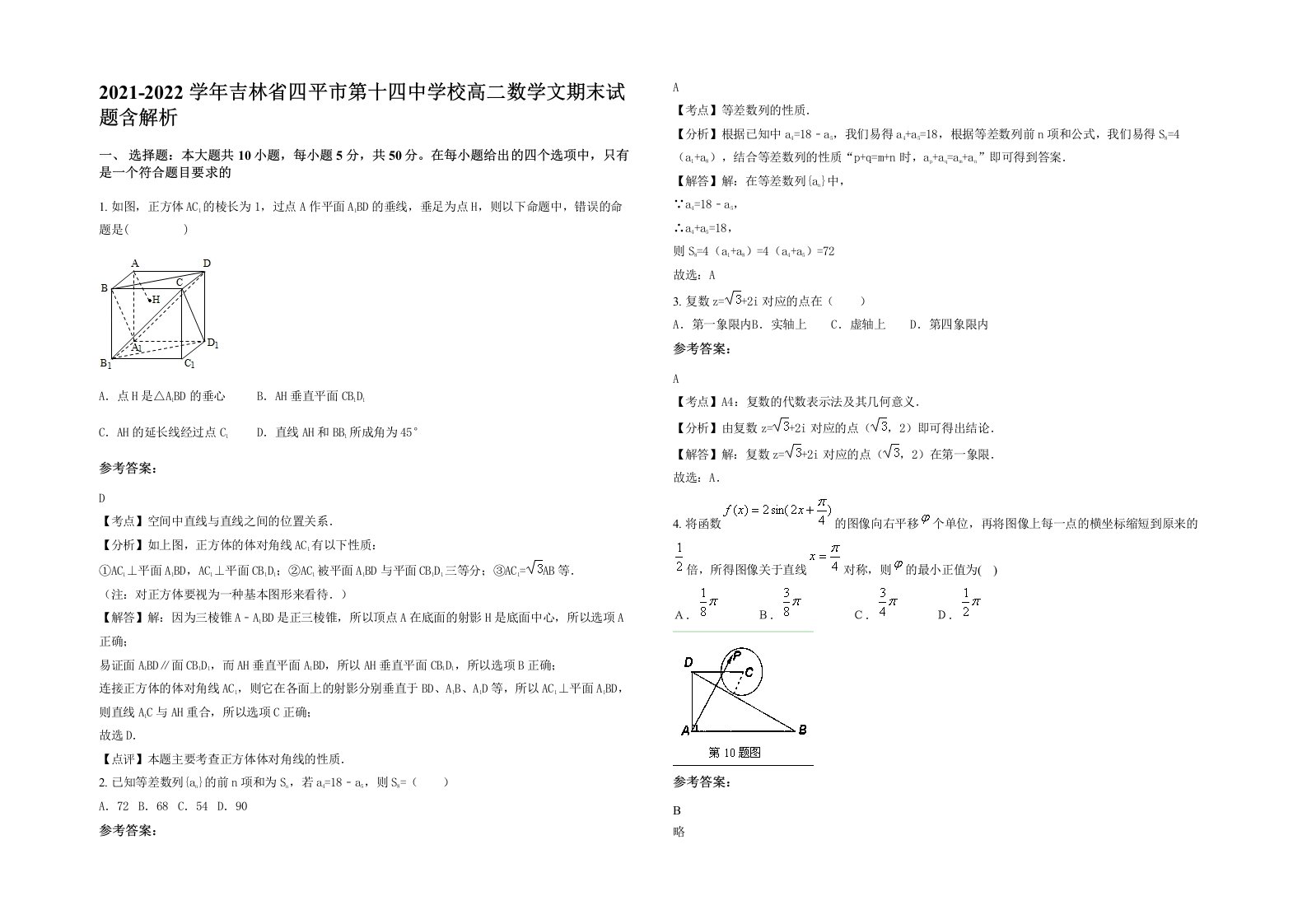 2021-2022学年吉林省四平市第十四中学校高二数学文期末试题含解析