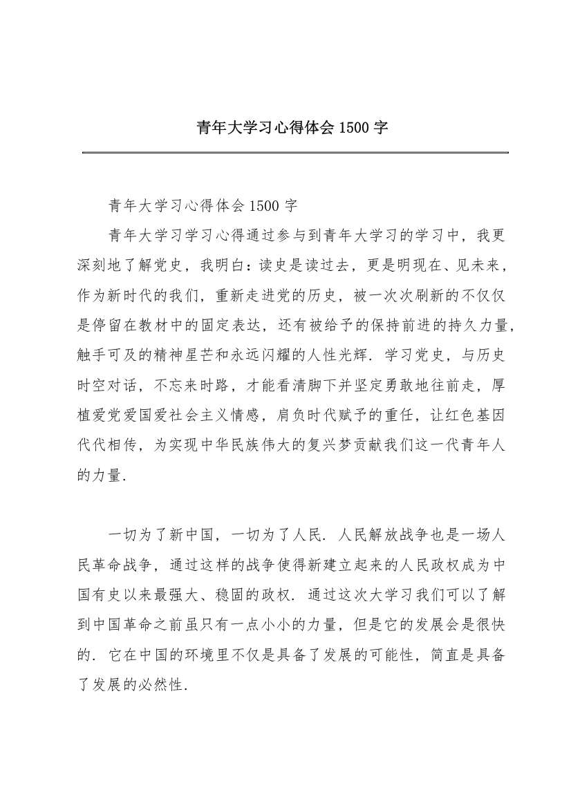 青年大学习心得体会1500字