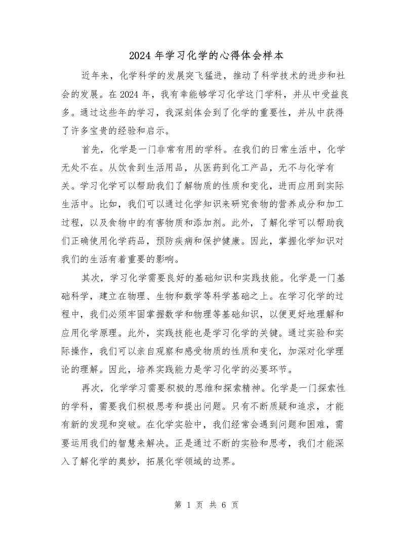 2024年学习化学的心得体会样本（3篇）