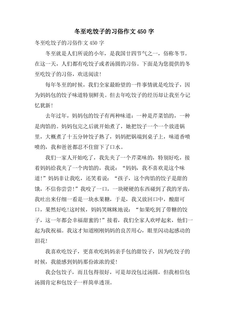 冬至吃饺子的习俗作文450字