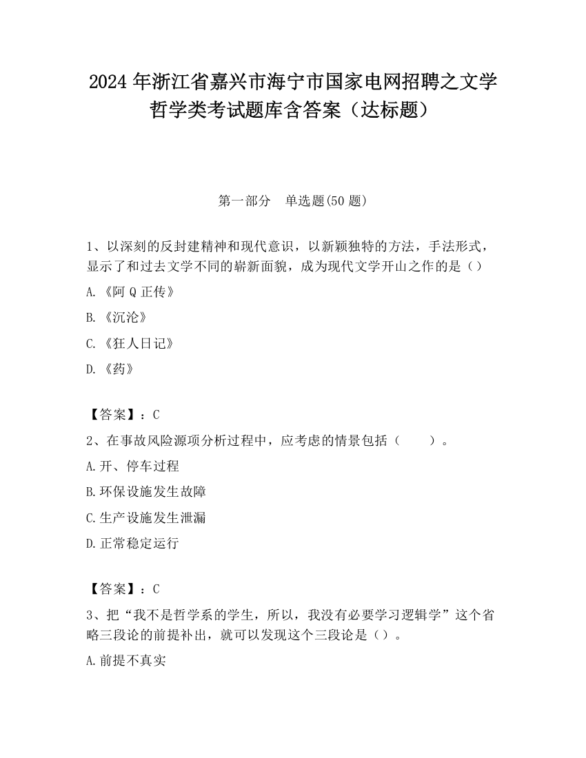 2024年浙江省嘉兴市海宁市国家电网招聘之文学哲学类考试题库含答案（达标题）