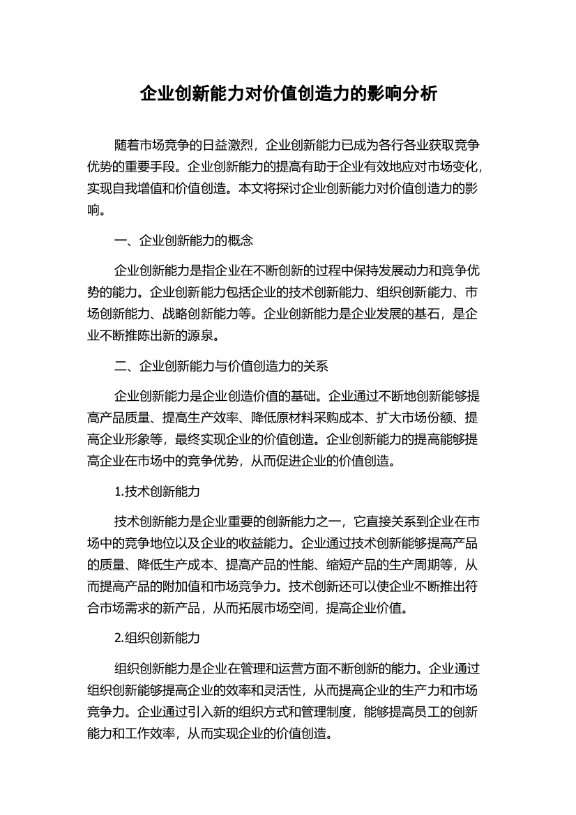 企业创新能力对价值创造力的影响分析