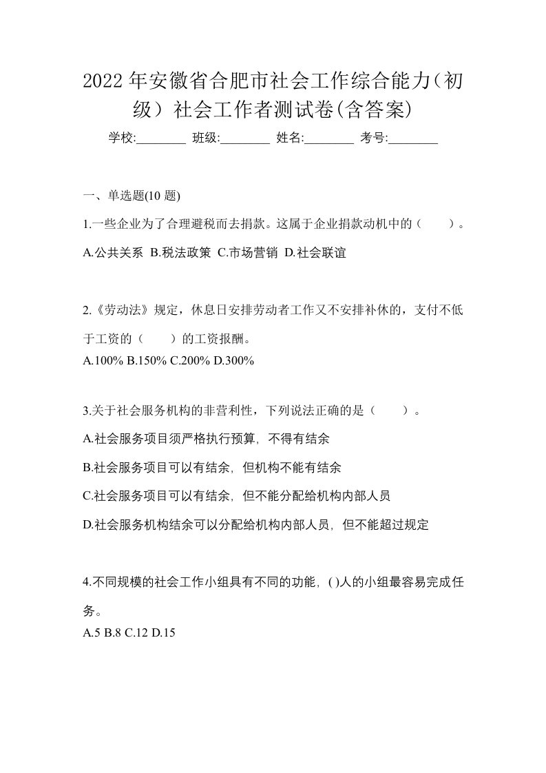 2022年安徽省合肥市社会工作综合能力初级社会工作者测试卷含答案