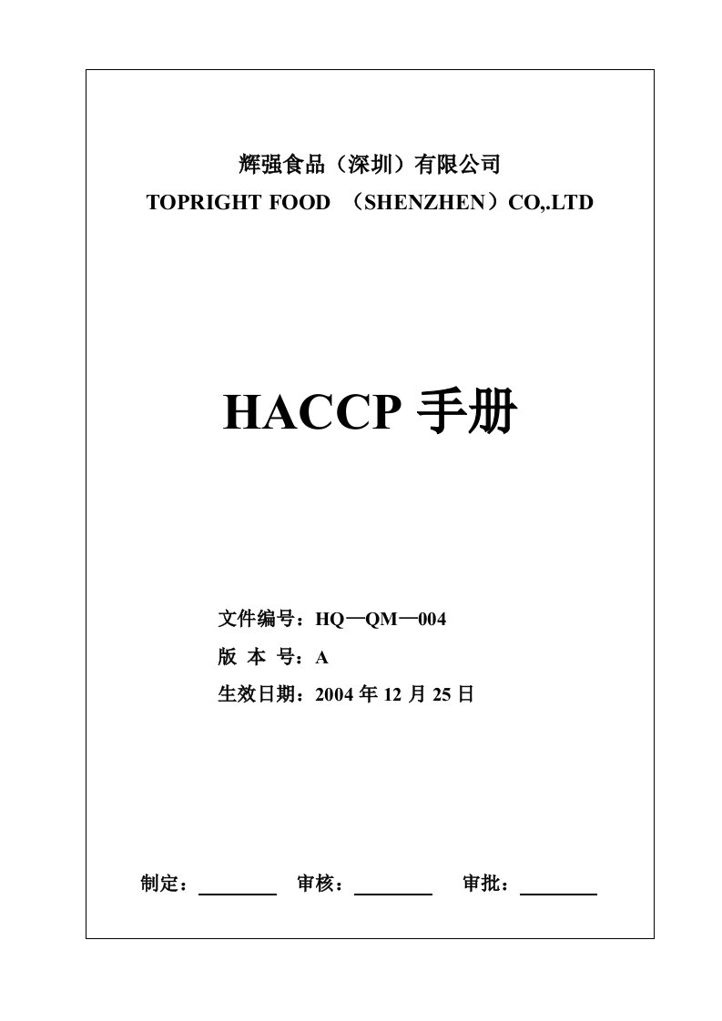 辉强HACCP手册