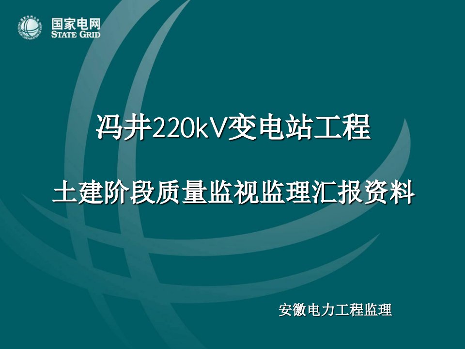 kV冯井变电站工程土建阶段质量监督监理汇报材料ppt课件