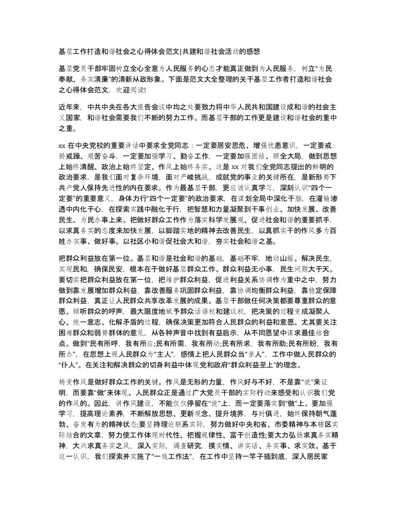 基层工作打造和谐社会之心得体会范文共建和谐社会活动的感想