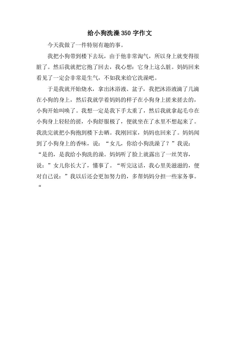 给小狗洗澡350字作文