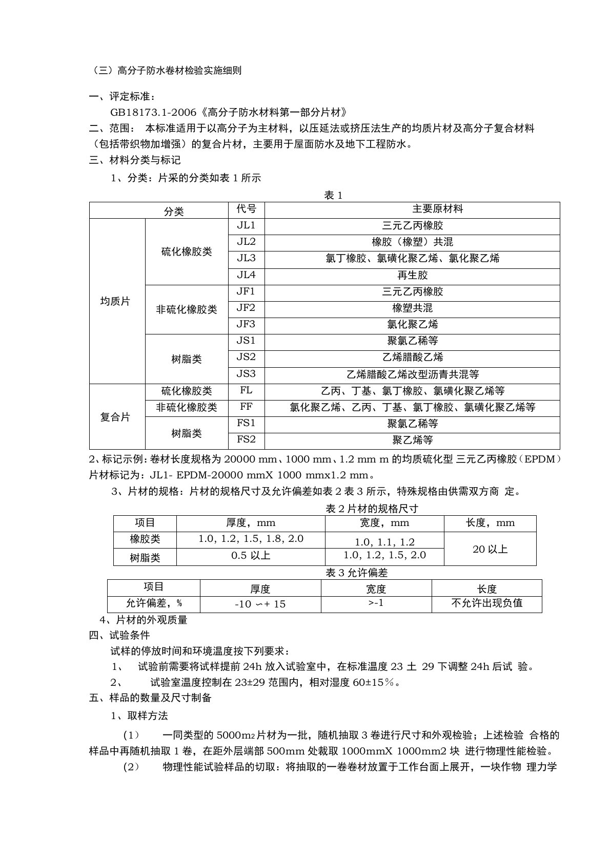 高分子防水卷材GB181731检测细则